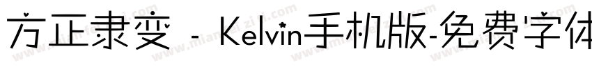 方正隶变 - Kelvin手机版字体转换